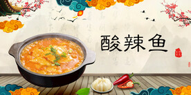 酸辣鱼