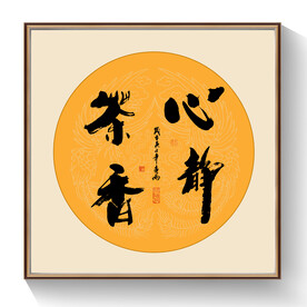 书法心静茶香