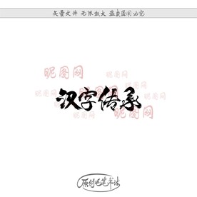 汉字传承