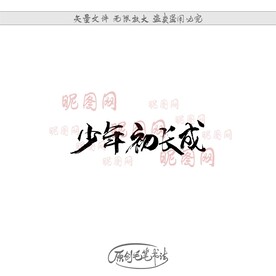 少年初长成