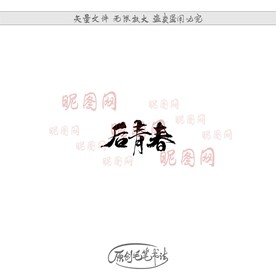 后青春
