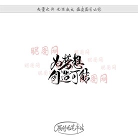 为梦想创造可能