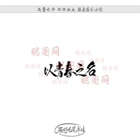 以青春之名