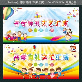 开学典礼文艺汇演