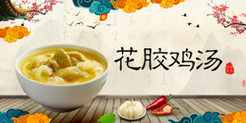 花胶鸡汤