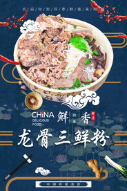 龙骨三鲜粉