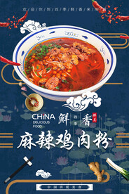 麻辣鸡肉粉