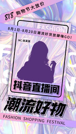 抖音直播预告海报