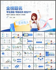 金榜题名学校招生宣传简介PPT