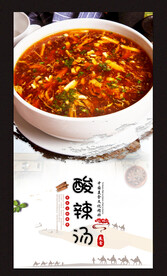 酸辣汤