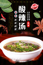 酸辣汤