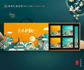 月饼包装 中秋礼盒