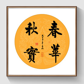 书法春华秋实毛笔字