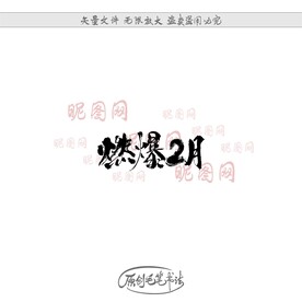 燃爆2月