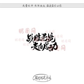 战胜逆境走向成功