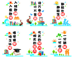 入班即静入座即学文化墙