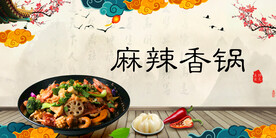麻辣香锅