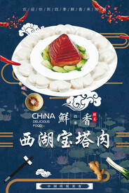 西湖宝塔肉
