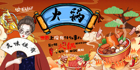 国潮火锅美食背景墙