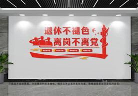 退体老干部文化墙