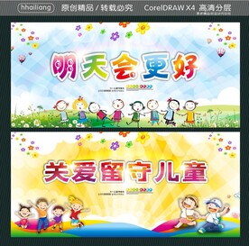 明天会更好 关爱留守儿童