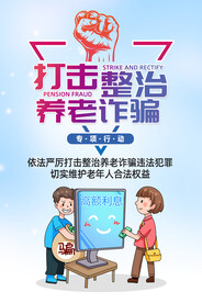 打击养老诈骗