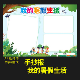 暑假生活手抄报图片
