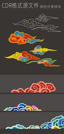 彩云cdr格式集合