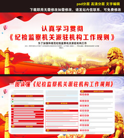 纪检监察机关派驻机构工作规则