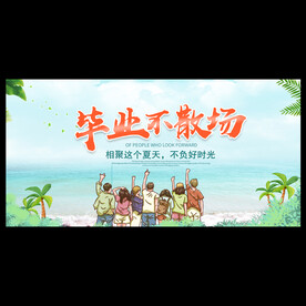 毕业季海报