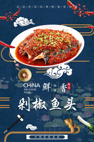 剁椒鱼头