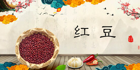 红豆