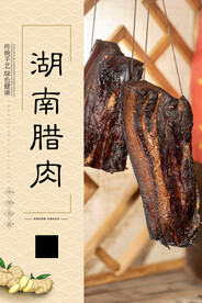 湖南腊肉