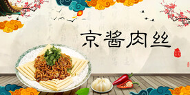 京酱肉丝