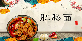 肥肠面