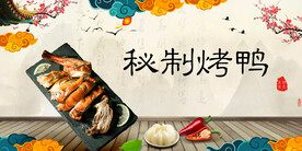 秘制烤鸭
