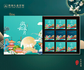 月饼包装 中秋礼盒