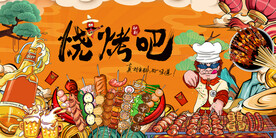 国潮烧烤工装背景墙