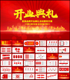 开业典礼活动策划方案PPT