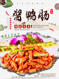 酱鸭肠