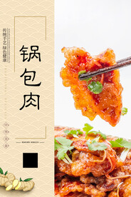 锅包肉