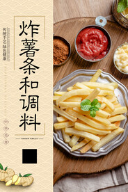 炸薯条和调料