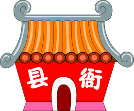 县衙卡通