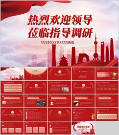 大气欢迎领导参观指导考察PPT