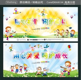 用心关爱 呵护成长