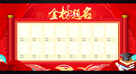 金榜题名