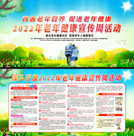 老年健康宣传周