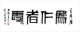 齐白石 和仁者寿矢量书法