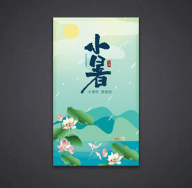 小暑海报