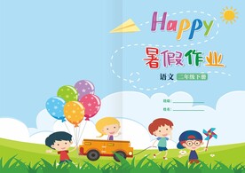 暑假作业封皮